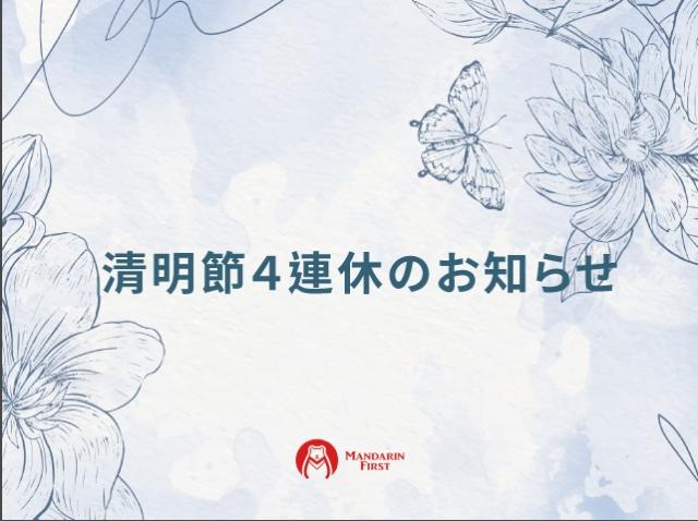 清明節4連休のお知らせ
