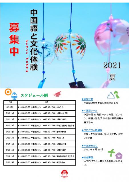 2021年夏中国語と文化体験オンラインプログラム